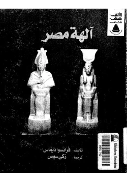 كتاب آلهة مصر pdf