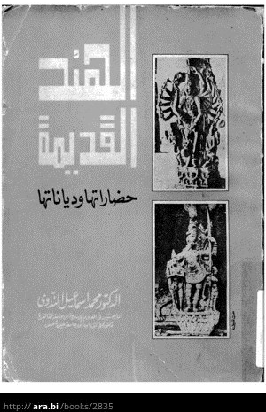 الهند القديمة حضاراتها ودياناتها