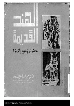 كتاب الهند القديمة حضاراتها ودياناتها pdf