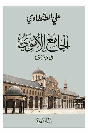الجامع الأموى فى دمشق
