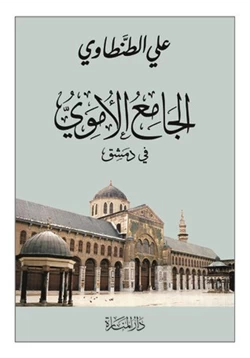 كتاب الجامع الأموى فى دمشق pdf