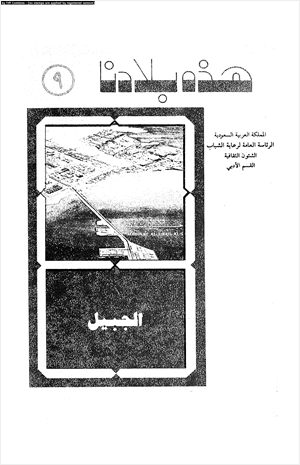 الجبيل ماضيها وحاضرها