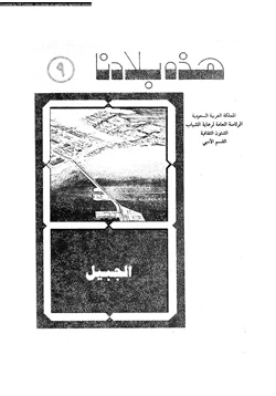 كتاب الجبيل ماضيها وحاضرها