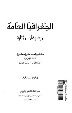 الجغرافيا العامة موضوعات مختارة
