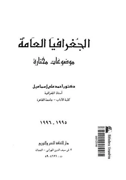 كتاب الجغرافيا العامة موضوعات مختارة