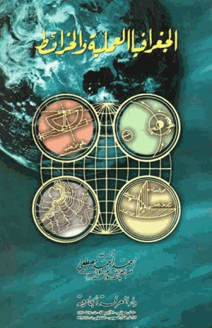الجغرافيا العملية والخرائط