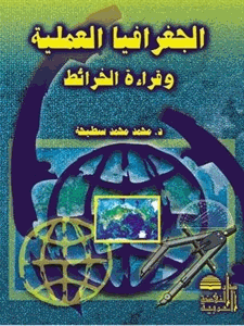 الجغرافيا العملية وقراءة الخرائط