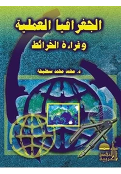 كتاب الجغرافيا العملية وقراءة الخرائط