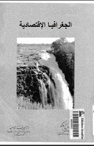 الجغرافيا الإقتصادية