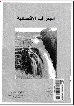 كتاب الجغرافيا الإقتصادية pdf