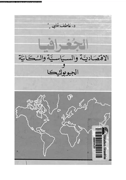 كتاب الجغرافيا الإقتصادية والسياسية والسكانية والجيوبولتيكا pdf