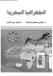 رسالة دكتورا او ما جستير التصحر في المنطقة الشرقية