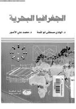 كتاب الجغرافيا البحرية