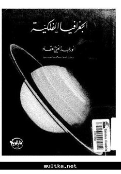 كتاب الجغرافيا الفلكية