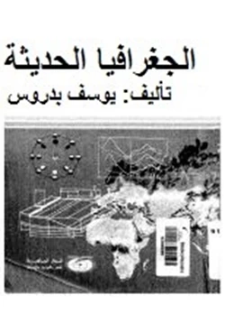 كتاب الجغرافيا الحديثة ج1 pdf