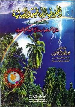 كتاب الجغرافيا المناخية والنباتية مع التطبيق على مناخ أفريقيا ومناخ العالم العربى pdf