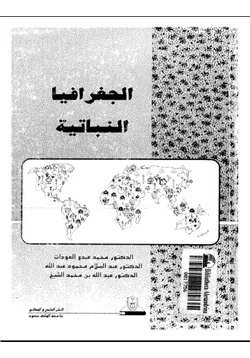 كتاب الجغرافيا النباتية