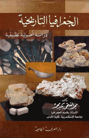 الجغرافيا التاريخية دراسة أصولية تطبيقية