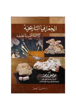 كتاب الجغرافيا التاريخية دراسة أصولية تطبيقية pdf