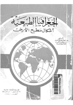 كتاب الجغرافيا الطبيعية أشكال سطح الأرض