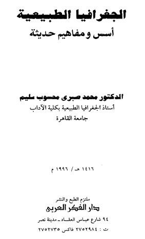 الجغرافيا الطبيعية أسس ومفاهيم حديثة