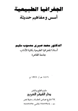 كتاب الجغرافيا الطبيعية أسس ومفاهيم حديثة pdf