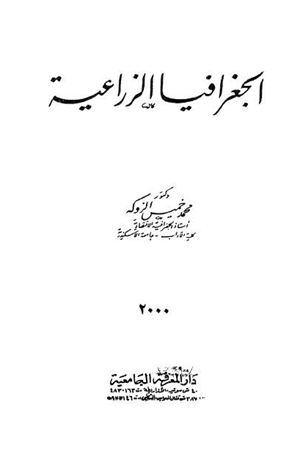 الجغرافيا الزراعية
