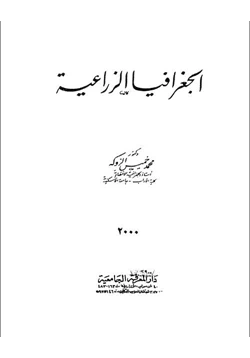 كتاب الجغرافيا الزراعية