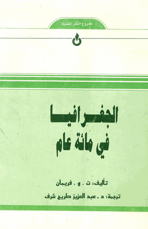 الجغرافيا فى مائة عام