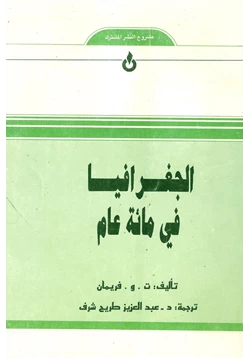 كتاب الجغرافيا فى مائة عام pdf