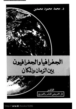 كتاب الجغرافيا والجغرافيون بين الزمان والمكان pdf