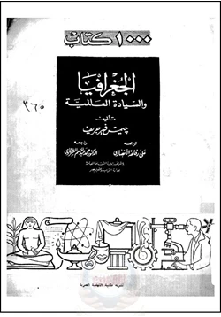 كتاب الجغرافيا والسياده العالمية