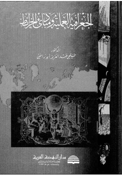 كتاب الجغرافيا العملية ومبادئ الخرائط pdf