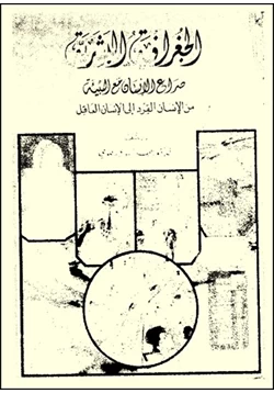 كتاب الجغرافيا البشرية صراع الإنسان مع البيئة من الإنسان القرد الى الإنسان العاقل pdf