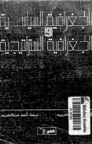 الجغرافيا السياسية والجغرافية الستراتيجية