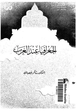 كتاب الجغرافيا عند العرب pdf