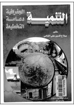 كتاب التنمية الجغرافية دعامة التخطيط pdf