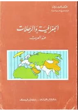 كتاب الجغرافية والرحلات عند العرب pdf