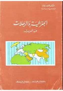 كتاب الجغرافية والرحلات عند العرب