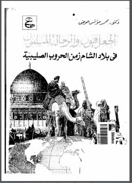 الجغرافيون والرحالة المسلمون فى بلاد الشام زمن الحروب الصليبية