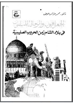 كتاب الجغرافيون والرحالة المسلمون فى بلاد الشام زمن الحروب الصليبية