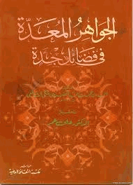 الجواهر المعدة فى فضائل جدة