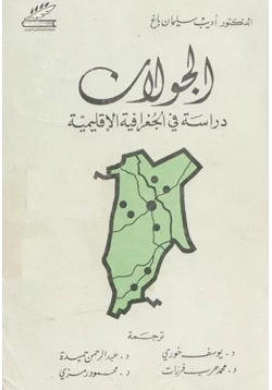 كتاب الجولان دراسة فى الجغرافية الإقليمية pdf