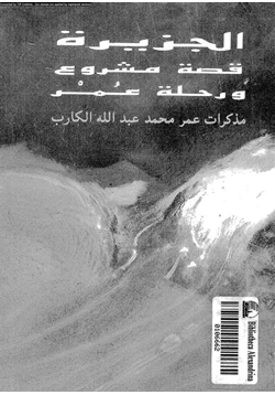 كتاب الجزيرة قصة مشروع ورحلة عمر