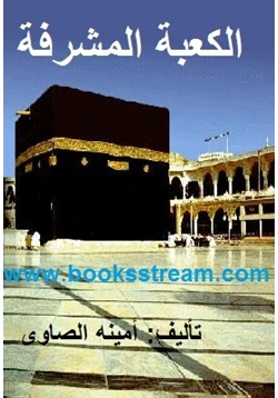 كتاب الكعبة المشرفة