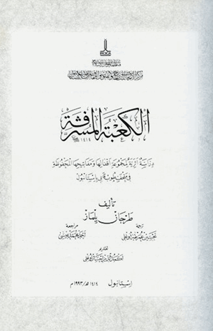 الكعبة المشرفة دراسة أثرية لمجموعة أقفالها ومفاتيحها المحفوظة فى متحف طوب قابى باستانبول
