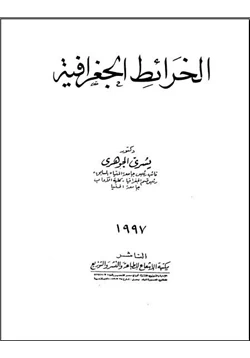 كتاب الخرائط الجغرافية pdf