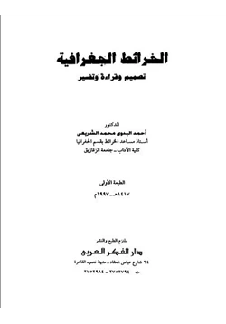 كتاب الخرائط الجغرافية تصميم وقراءة وتفسير pdf