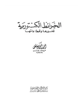 كتاب الخرائط الكنتورية تفسيرها وقطاعاتها