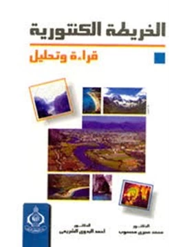 كتاب الخريطة الكنتورية قراءة وتحليل